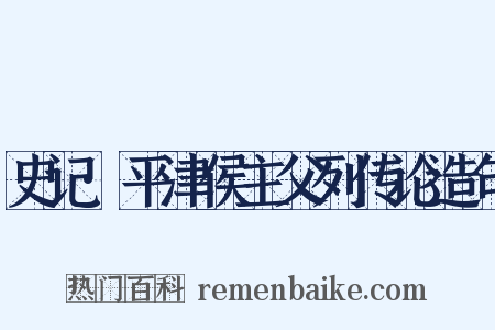 史记·平津侯主父列传论造句是什么意思的图片